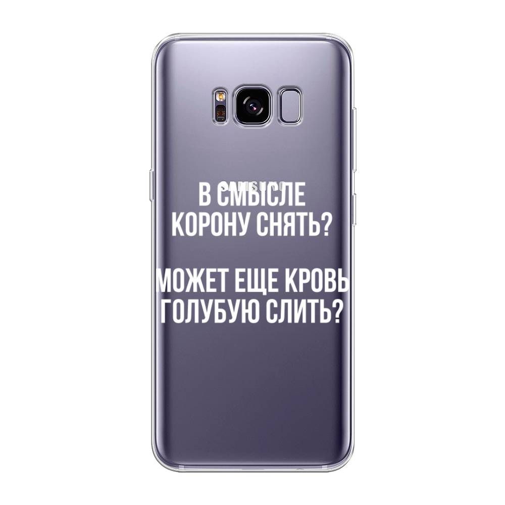 

Чехол Awog на Samsung Galaxy S8 + "Королевская кровь", Прозрачный;белый, 24850-6