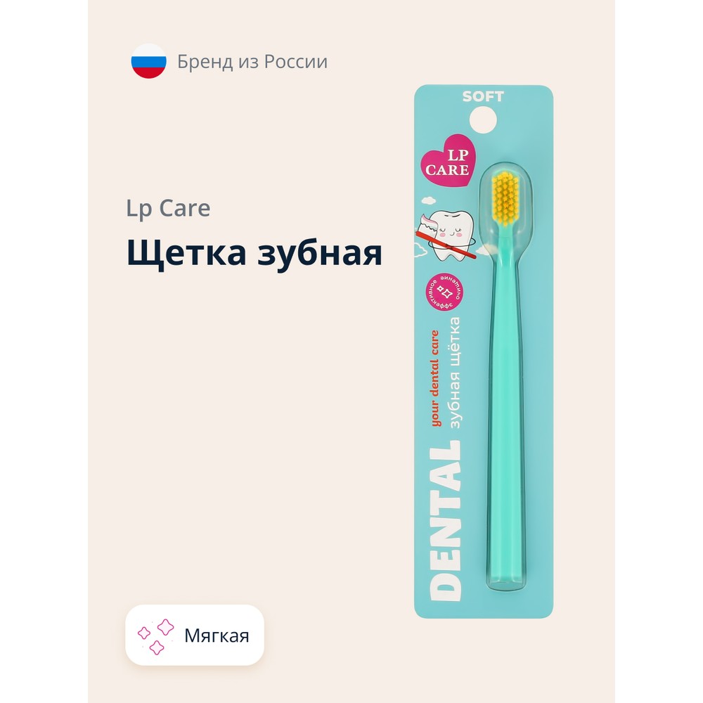 Щетка зубная Lp Care Dental мягкая pl зубная щетка с резиновой щетиной мягкая 2 шт