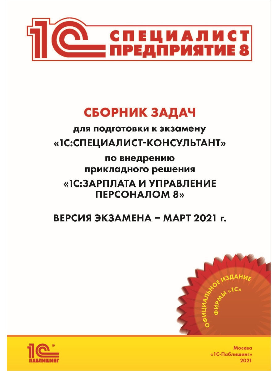 

Книга Сборник задач к экзамену «1С:Зарплата и управление персоналом 8» (редакция 3.1, ф...