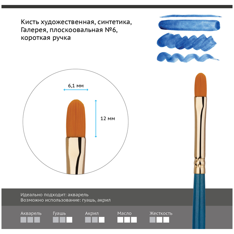 

Кисть художественная Гамма Галерея синтетика плоскоовальная короткая ручка №6 (303006) 6шт