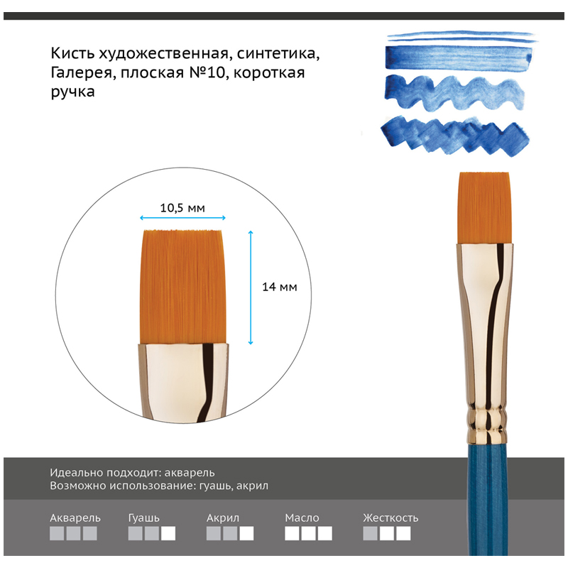 

Кисть художественная Гамма Галерея, синтетика, плоская, короткая ручка, №10 (301010), 6шт