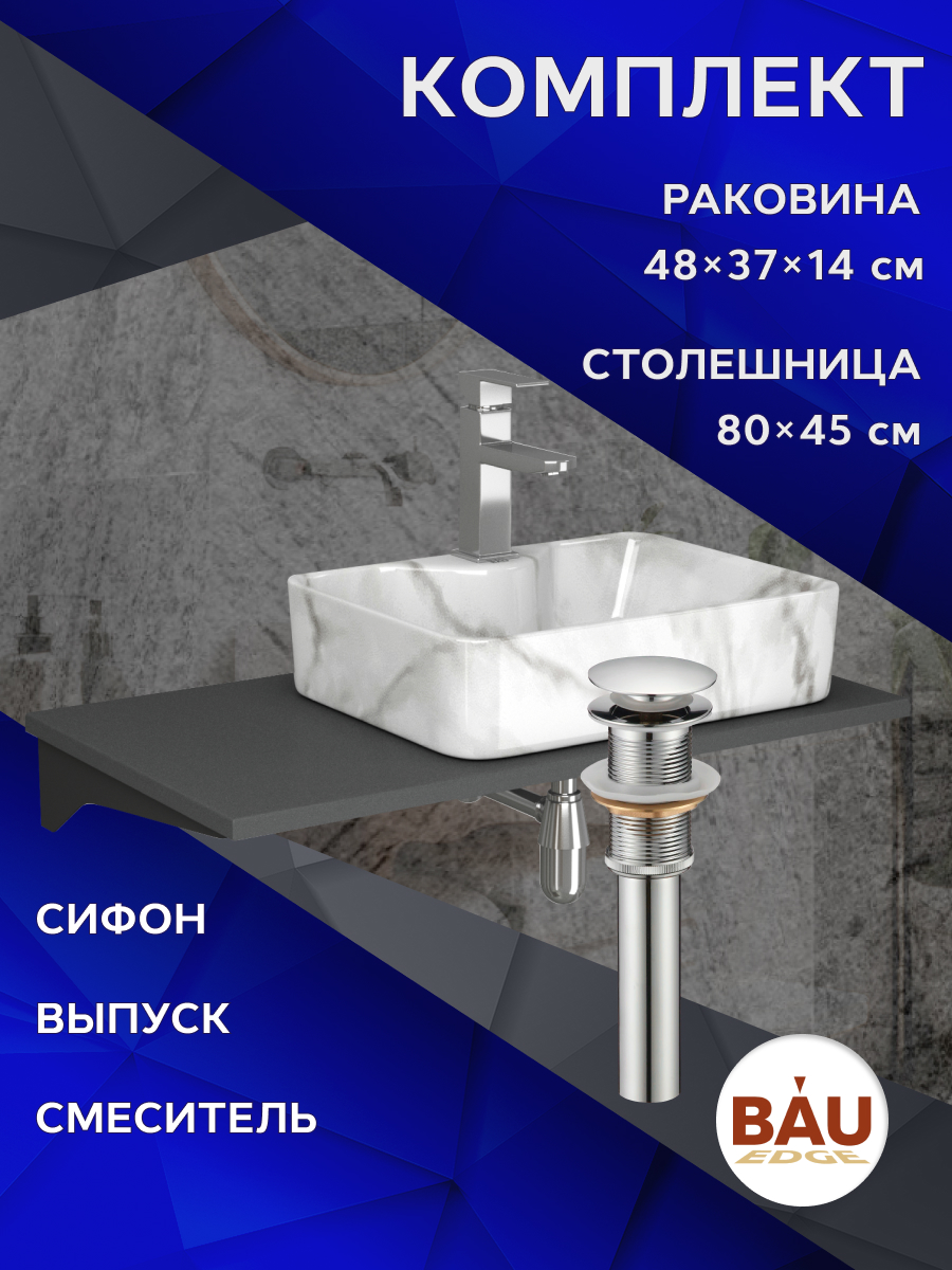 

Комплект:столешница 80 см+раковина BAU Cerama,cмеситель Hotel Still ,выпуск,сифон BAU Nimb, Серый шелк/черный/мрамор/хром, MRY0014_NS0002-MAR