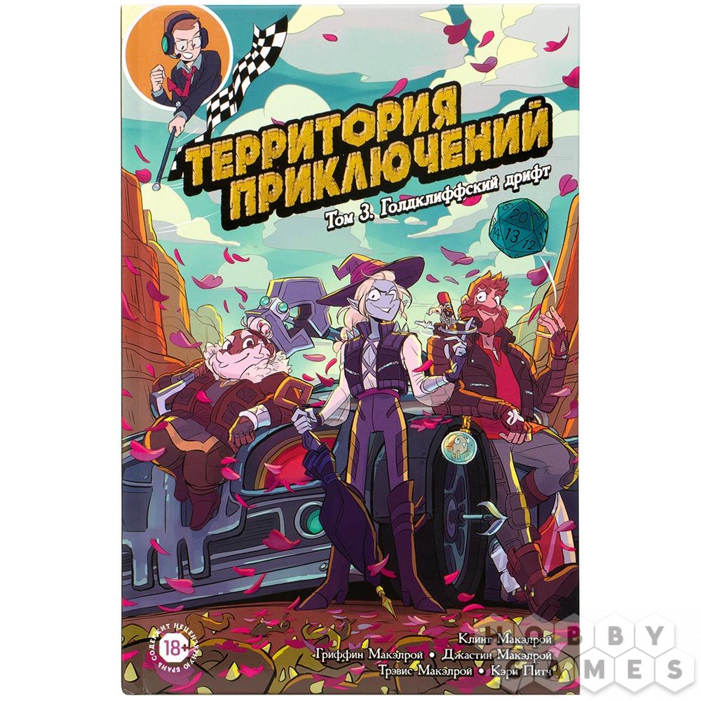 фото Книга комикс территория приключений: голдклиффский дрифт. том 3 hobby world