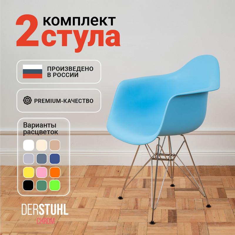 

Стул-кресло DERSTUHL 330 Chrom Eames, Голубой, 2 шт, 330 Chrom Eames