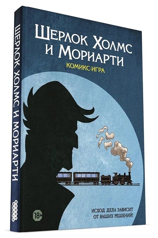 фото Книга комикс-игра «шерлок холмс и мориарти» hobby world