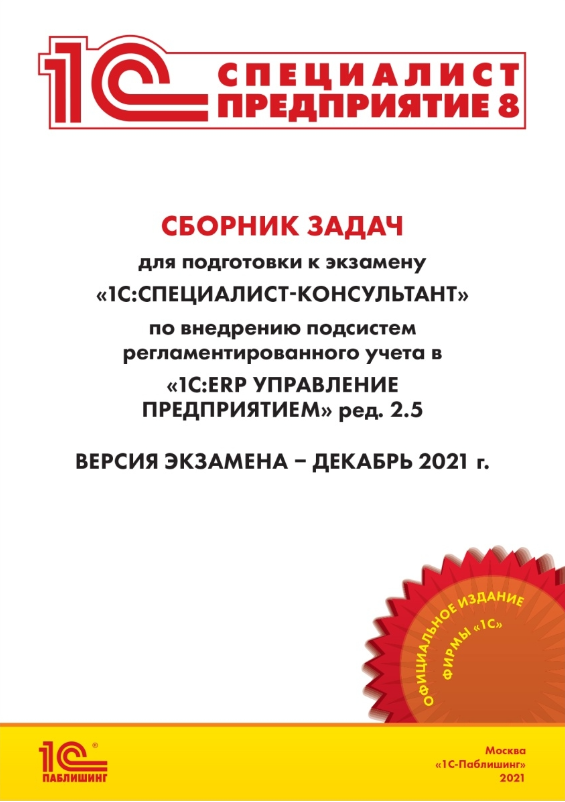 

Сборник задач к экзамену 1С:Специалист-Консультант по внедрению ERP под ред. 2.5