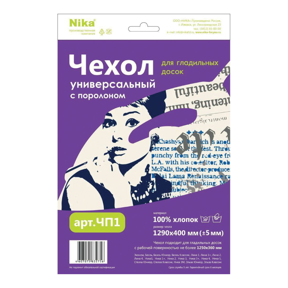 Чехол для гладильной доски Nika ЧП1 универсальный, с поролоном, 129х39,5 см