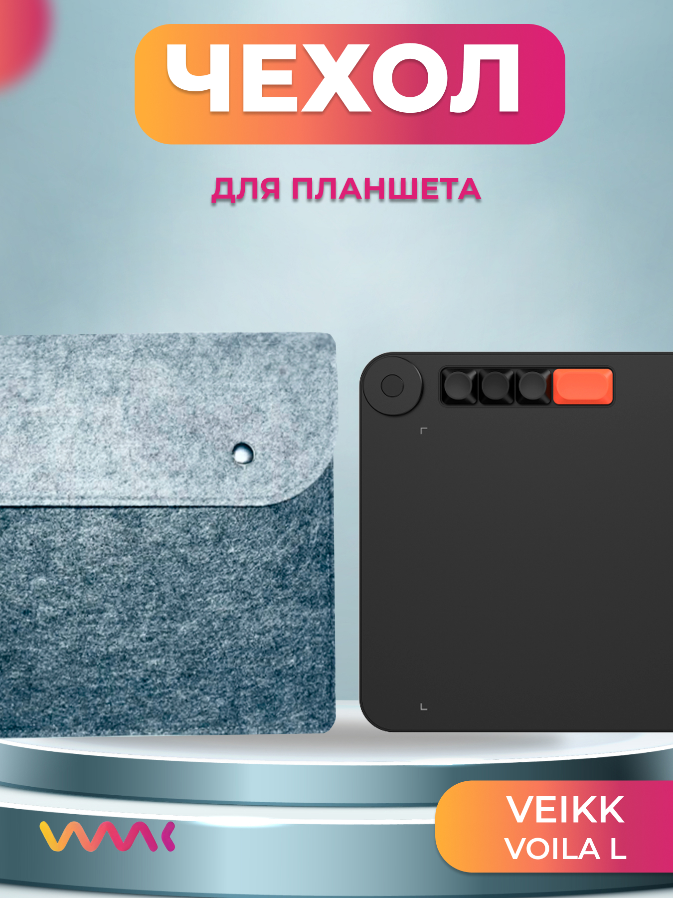 

Чехол для графического планшета WAAC серый (CH-XL1)