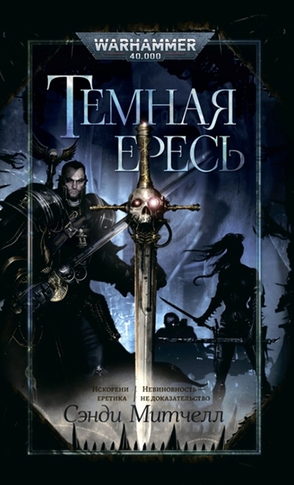 фото Книга warhammer 40 000: темная ересь фантастика книжный клуб