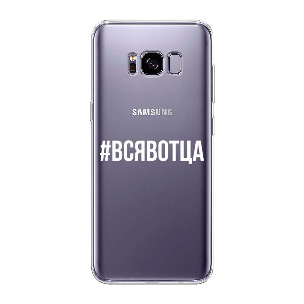 

Чехол Awog на Samsung Galaxy S8 + "Всявотца", Прозрачный;серый;белый, 24850-6