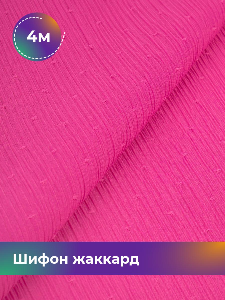 

Ткань Шифон жаккард Shilla, отрез 4 м * 150 см, фуксия 008, Розовый, 17965329