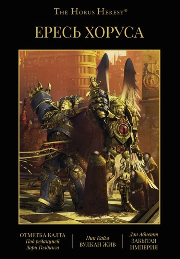 фото Книга the horus heresy ересь хоруса: книга ix: отметка калта / вулкан жив / забытая имп... фантастика книжный клуб