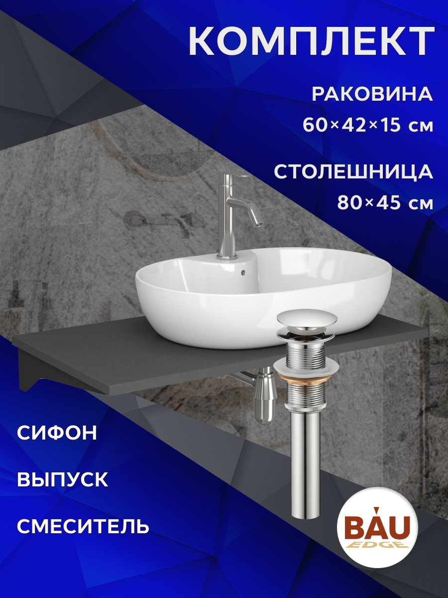 

Комплект:столешница 80 см+раковина BAU Nimb,cмеситель Dream ,выпуск,сифон BAU Nimb, Серый шелк/черный/белый/нержавеющая сталь, MRY0014_NS0005