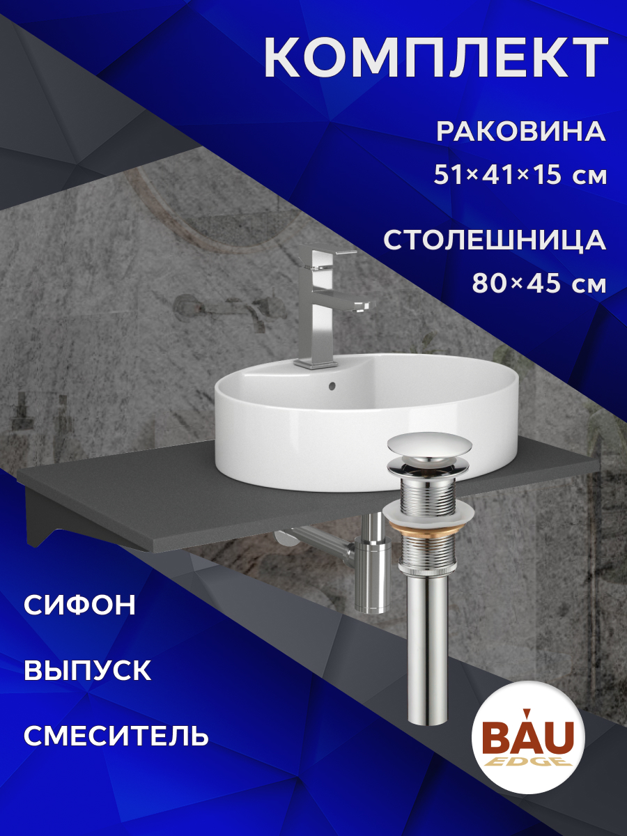 

Комплект:столешница 80 см+раковина BAU Nimb,cмеситель Hotel Still ,выпуск,сифон BAU Dream, Серый шелк/хром/черный/белый, MRY0014_NS0004