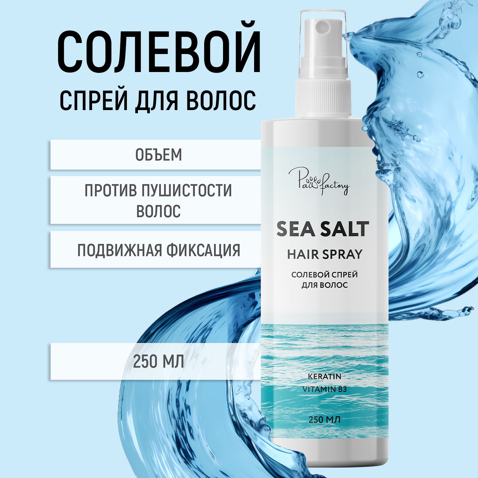 Солевой спрей для волос Paw Factory 250 мл минеральный текстурирующий спрей ocean spritz