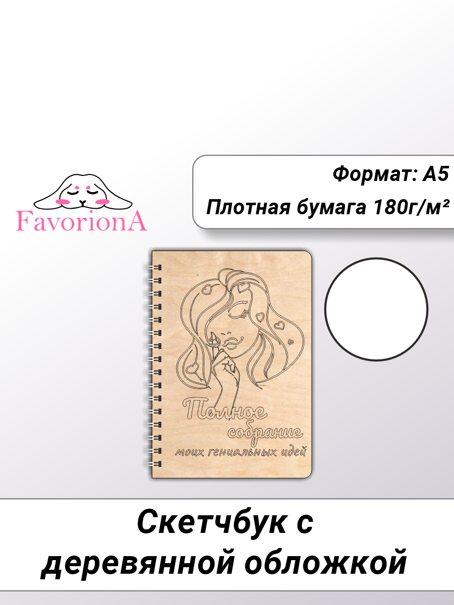 Скетчбук Favoriona Гениальные идеи STK-0134 А4