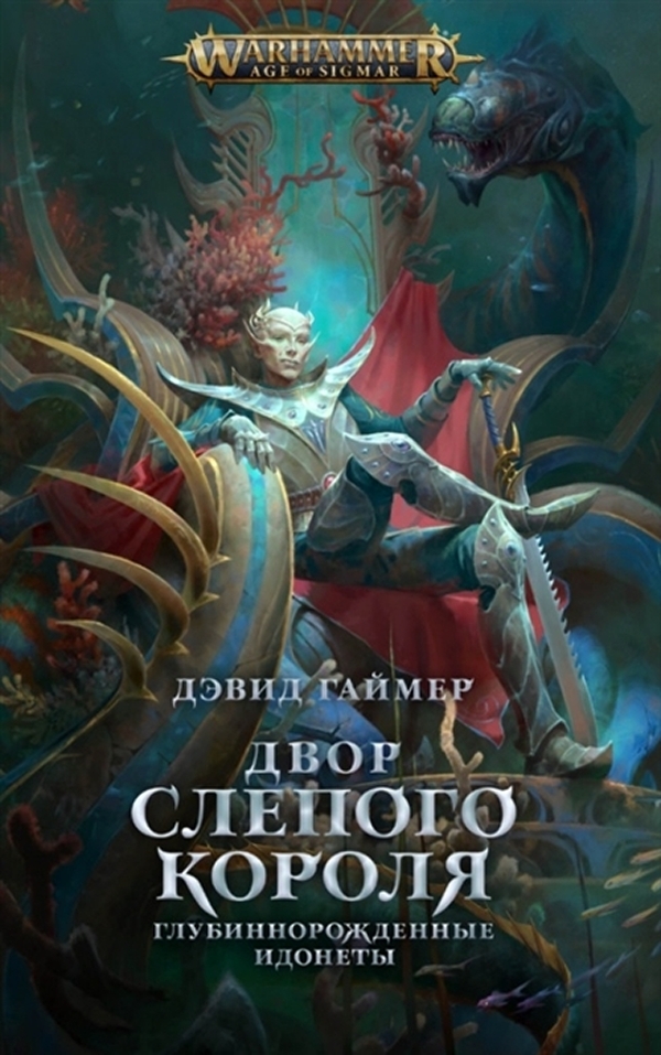 фото Книга warhammer: age of sigmar – двор слепого короля фантастика книжный клуб