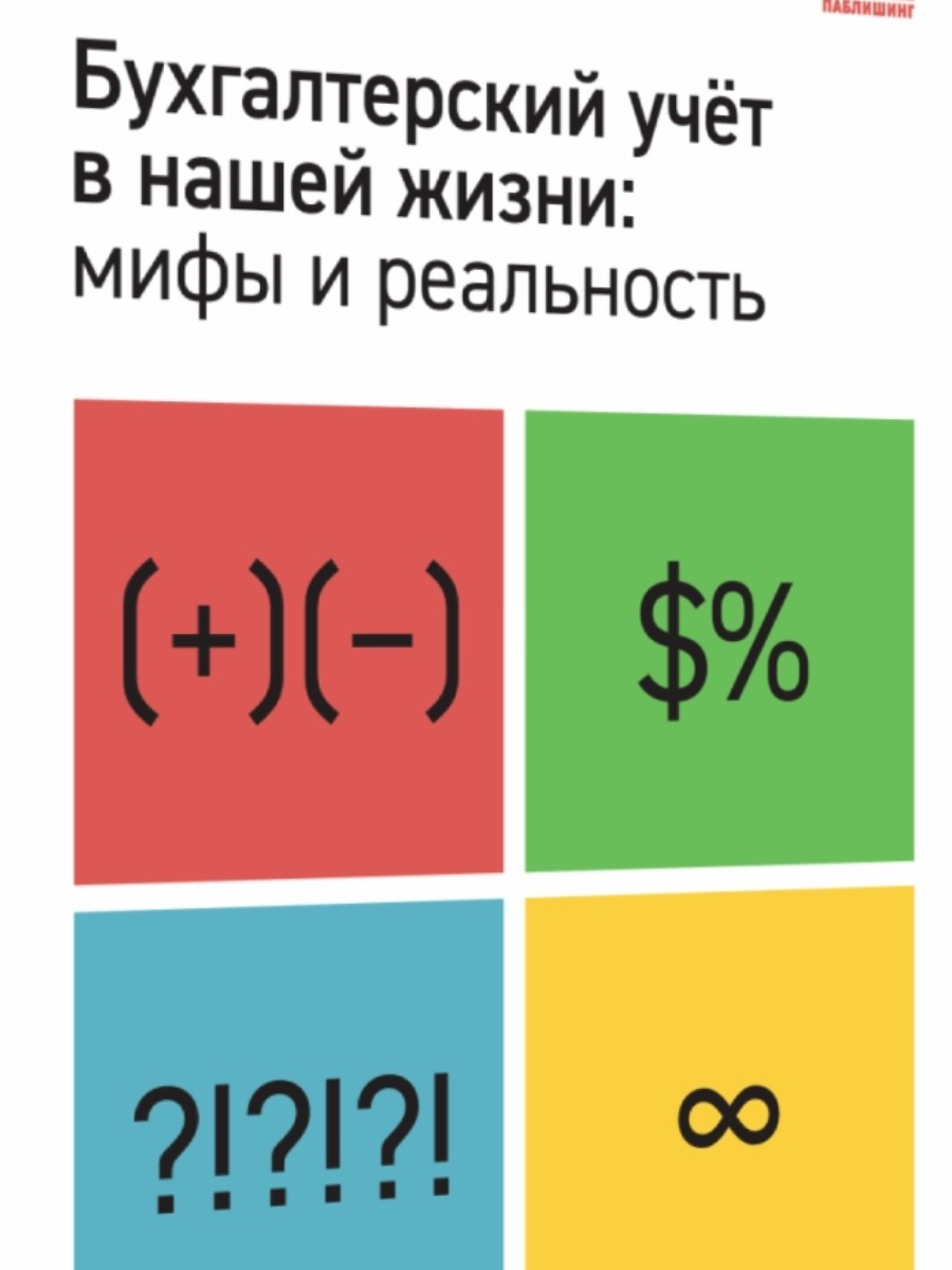 

Книга Бухгалтерский учет в нашей жизни: мифы и реальность