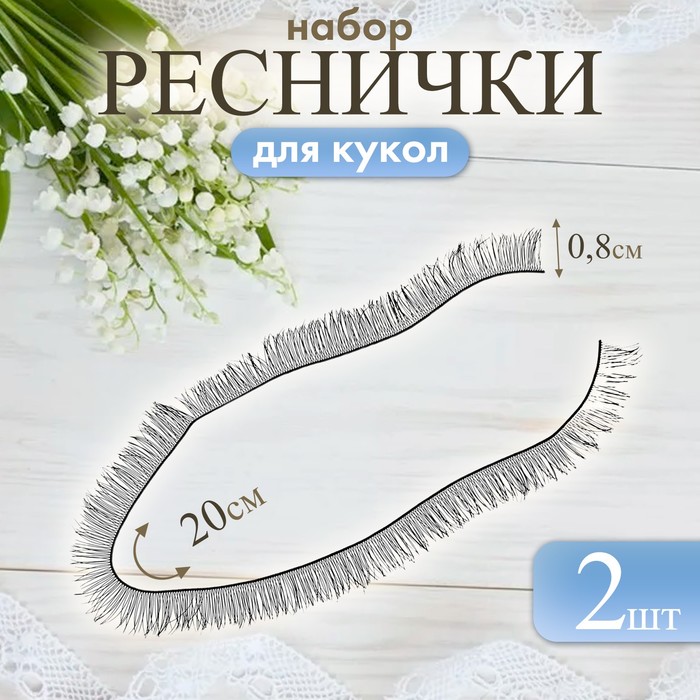 

Реснички, набор 2 шт., размер 1 шт. 20  0,8 см, цвет чёрный, Черный
