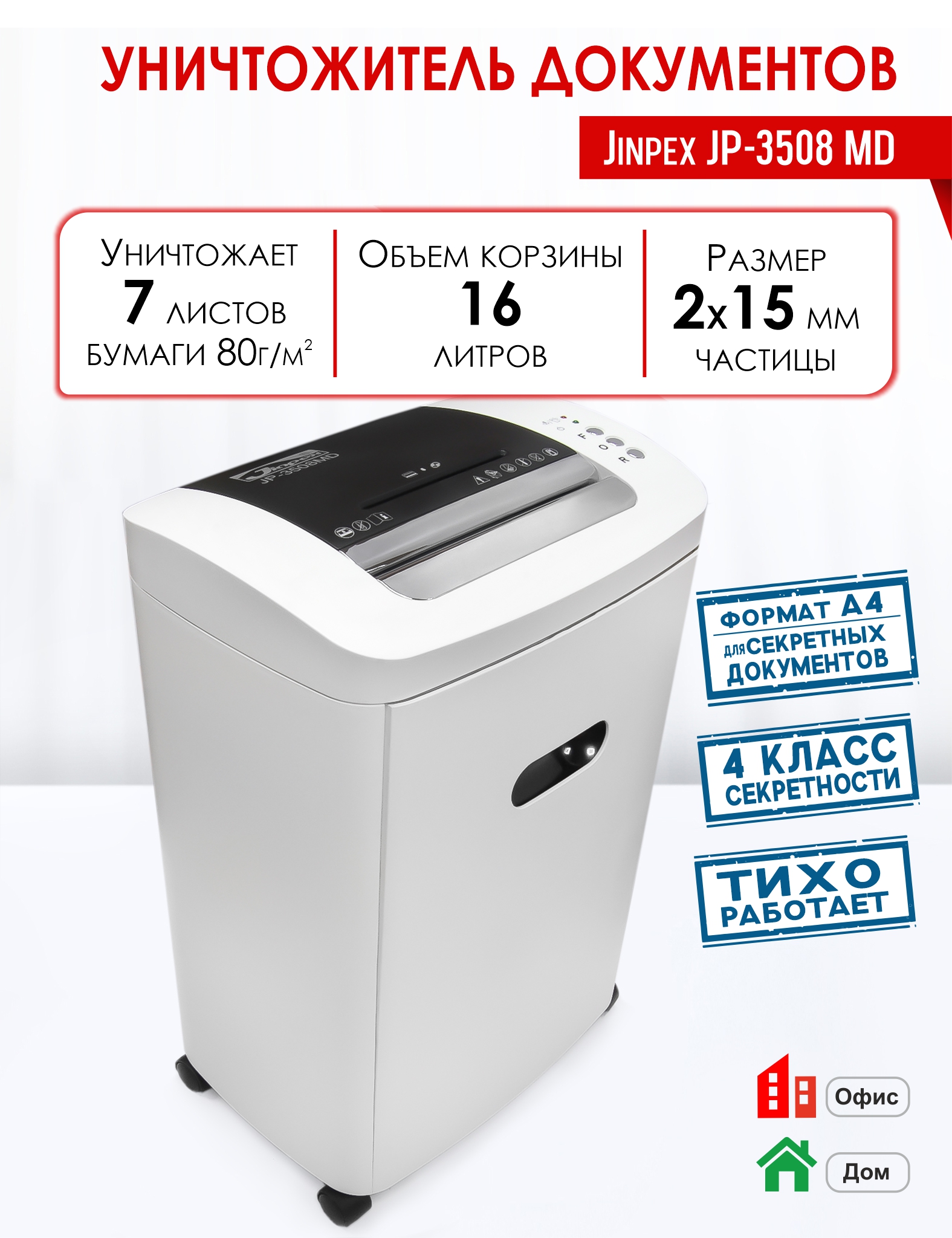 

Шредер Jinpex JP-3508MD (7778), Белый, JP-3508MD