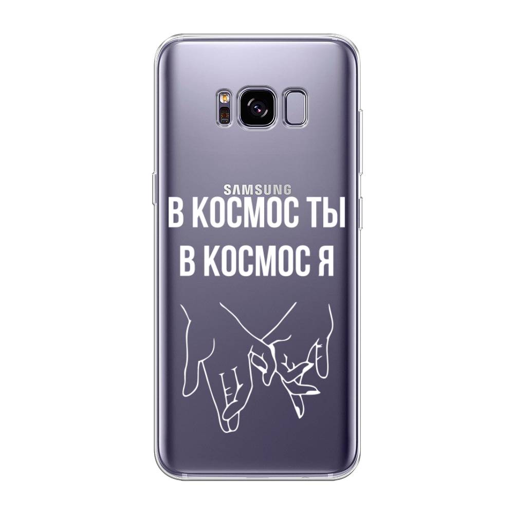

Чехол Awog на Samsung Galaxy S8 + "В космос ты В космос я", Прозрачный;белый;серый, 24850-6