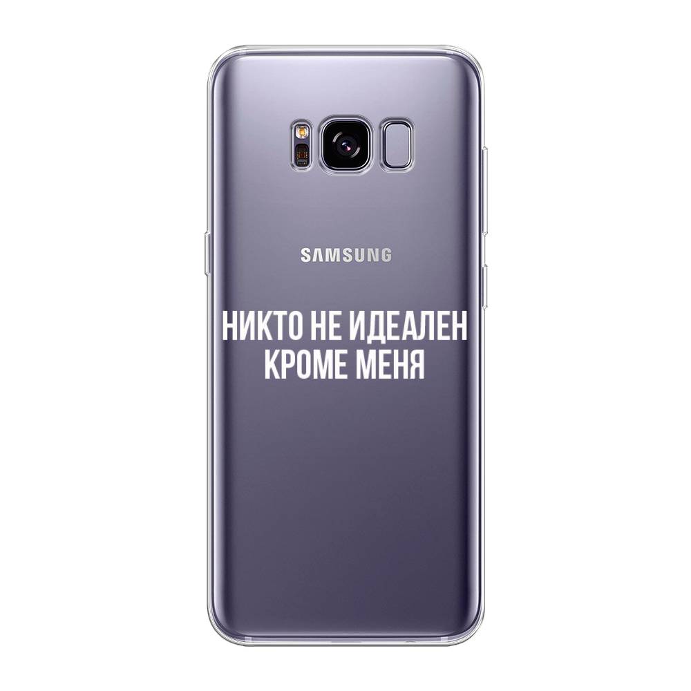 

Чехол Awog на Samsung Galaxy S8 + "Никто не идеален кроме меня", Серый;прозрачный;белый, 24850-6