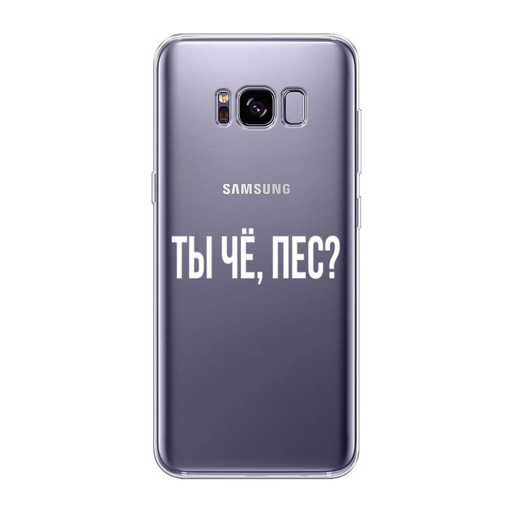 

Чехол Awog на Samsung Galaxy S8 + "Ты чё, пес", Прозрачный, 24850-6