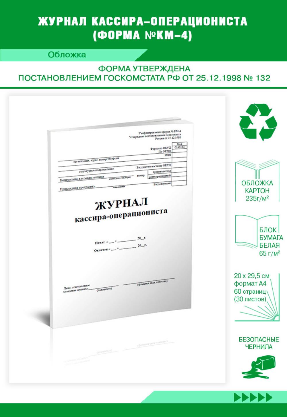 

Журнал кассира-операциониста, вертикальный Форма №КМ-4, ЦентрМаг 803319