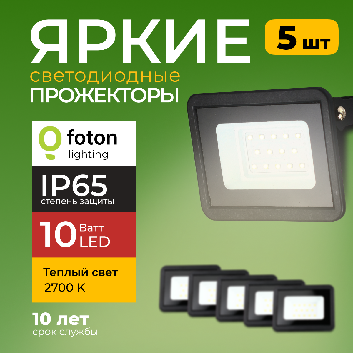 Прожектор светодиодный Foton Lighting Fl-Led Light-Pad 10Ватт 2700K, черный 850лм 5шт