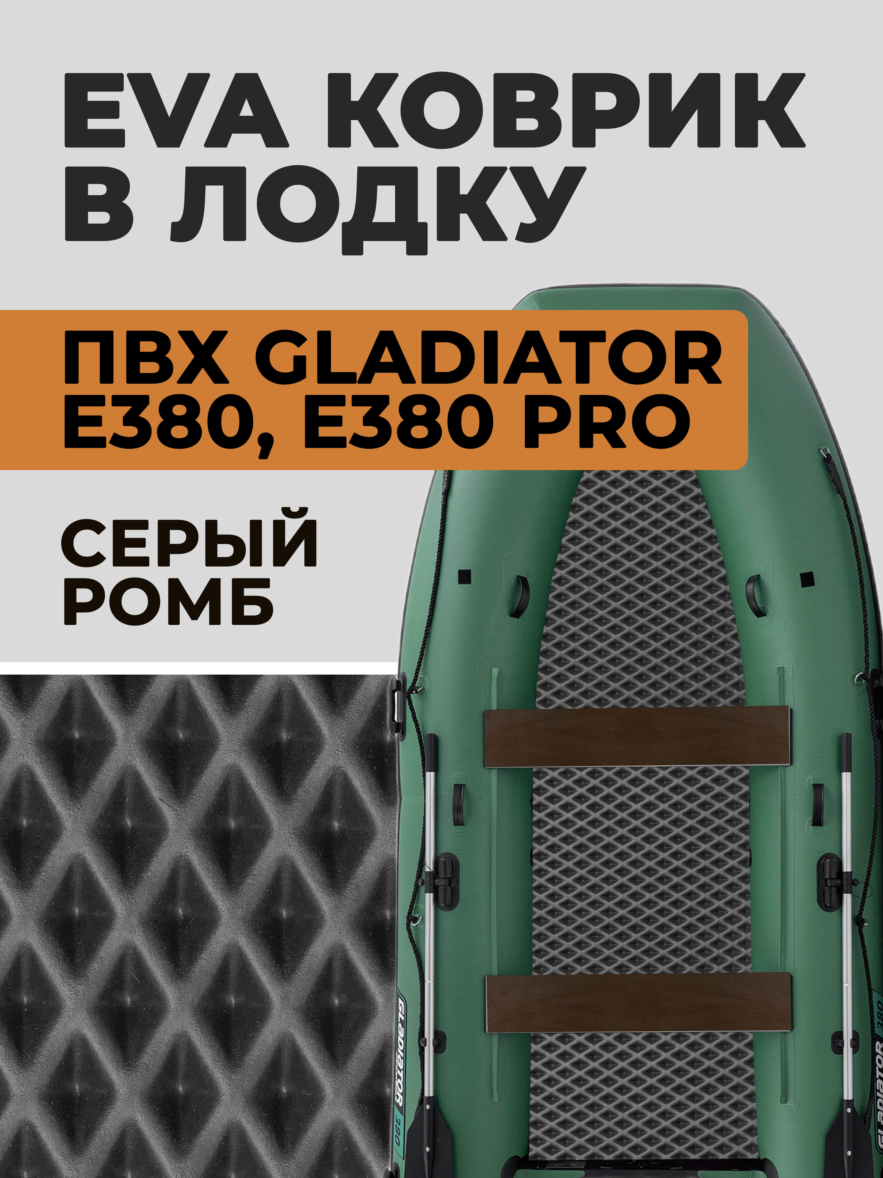 Коврик для лодки Cellmat ПВХ Gladiator E380, E380 PRO НДНД