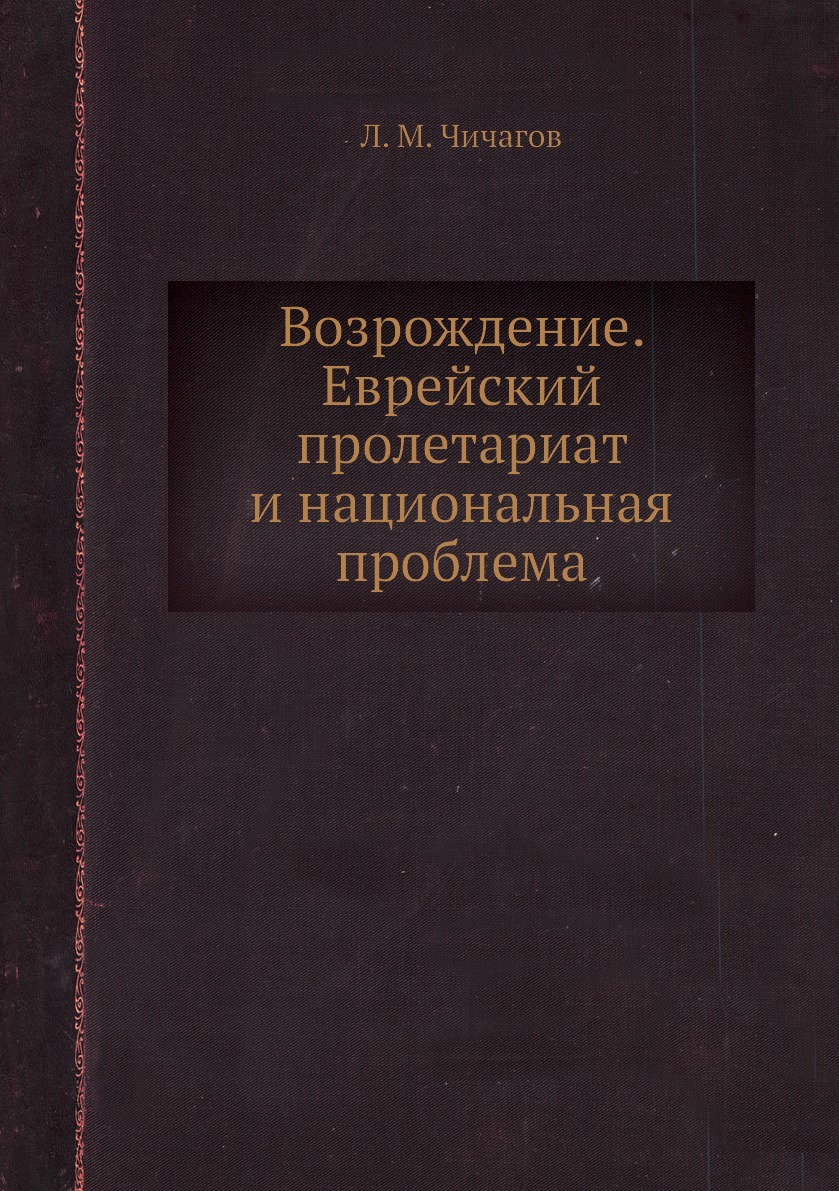 

Книга Возрождение. Еврейский пролетариат и национальная проблема