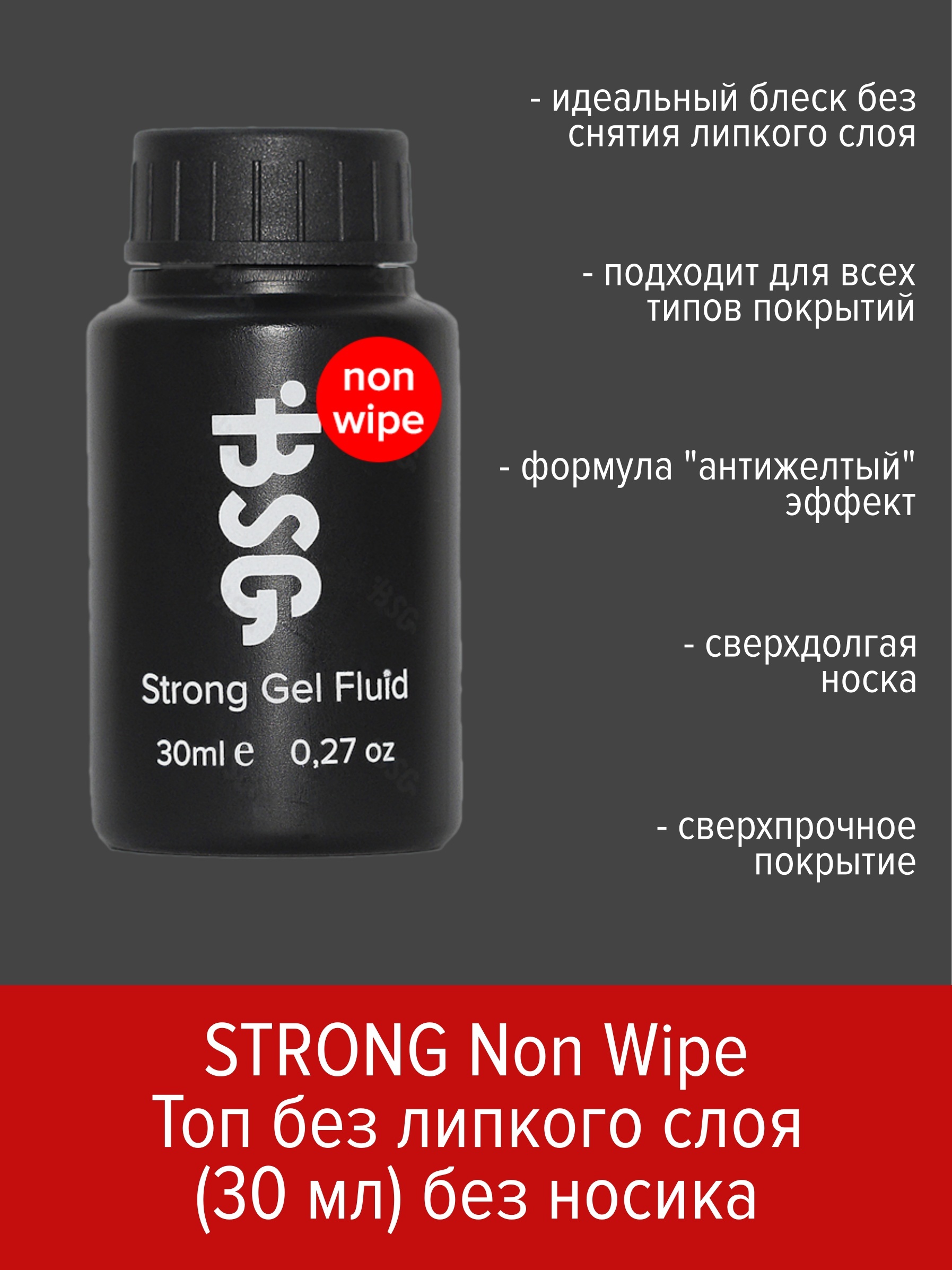 Топ без липкого слоя BSG Strong Gel Non wipe 30 мл топ без липкого слоя bsg strong gel non wipe 50 мл