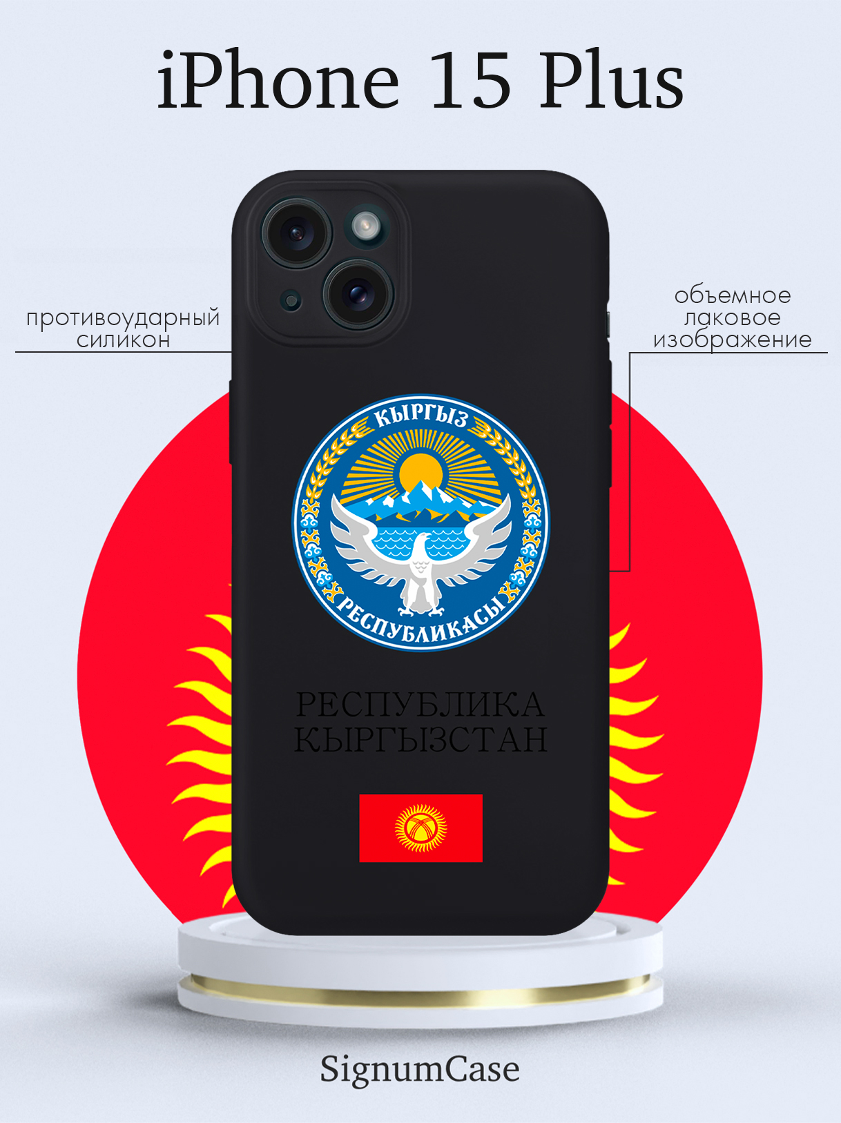 

Чехол для смартфона iPhone 15 Plus Герб Кыргызстана/ Киргизии черный, Разноцветный