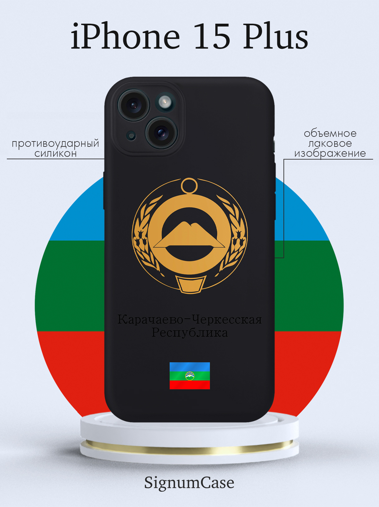 

Чехол для смартфона iPhone 15 Plus Золотой Герб Карачаево-Черкесской Республики черный, Золотой;черный