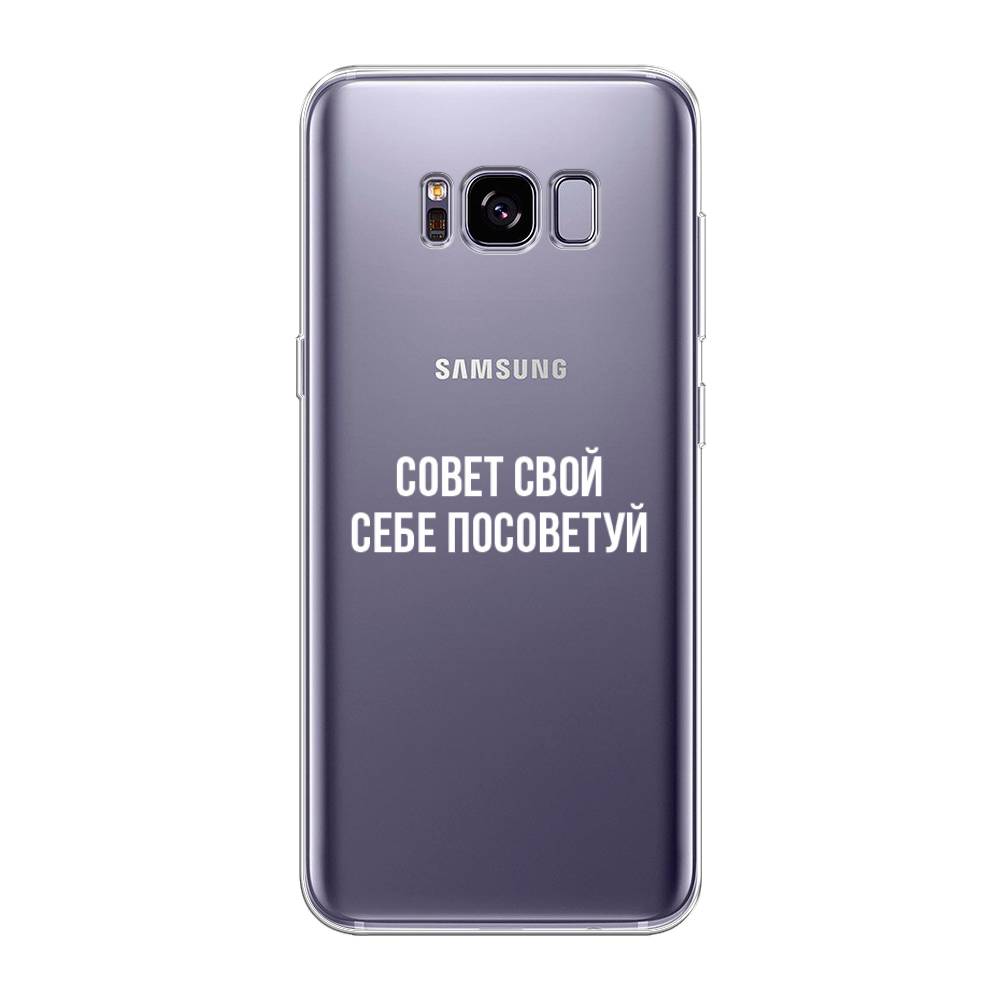 

Чехол Awog на Samsung Galaxy S8 + "Совет свой себе посоветуй", Бежевый, 24850-6