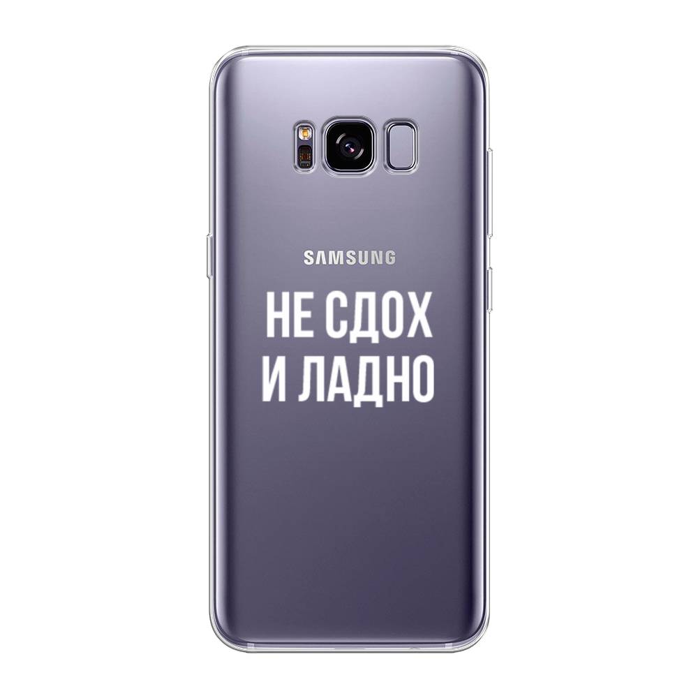 

Чехол Awog на Samsung Galaxy S8 + "Не сдох и ладно", Бежевый;белый;прозрачный, 24850-6