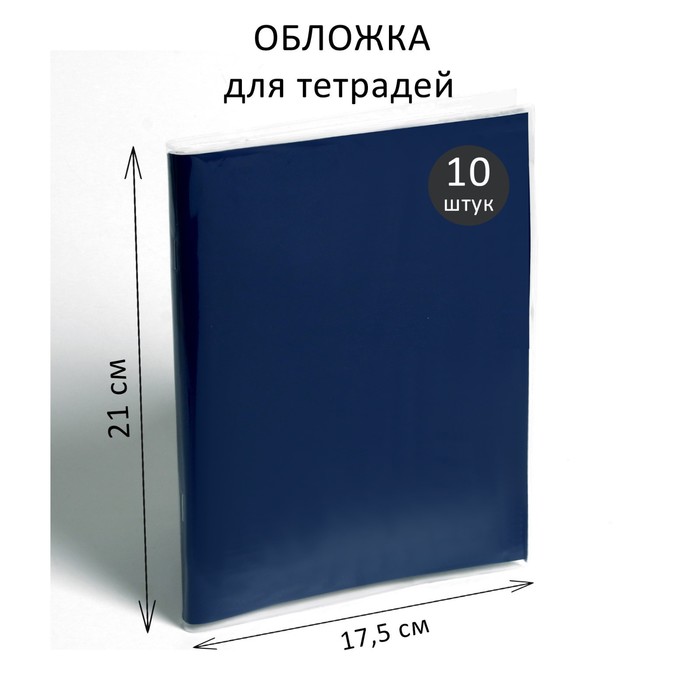 

Набор обложек ПЭ 10 штук, 210 х 350 мм, 35 мкм, для тетрадей и дневников (в мягкой обложке, Прозрачный, Отличный выбор