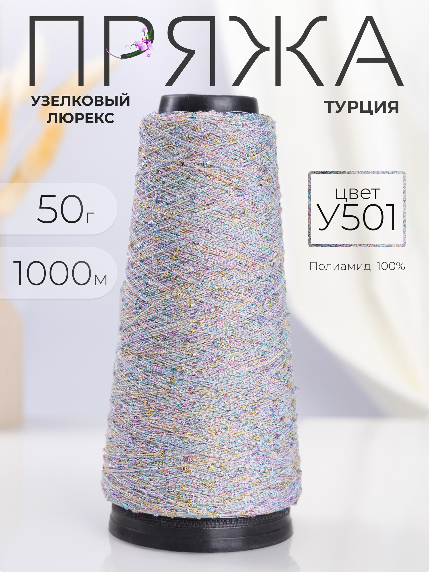 Пряжа Knitting Club узелковый люрекс с шишибриками 50 гр, 1000 м, Y501 мультиколор