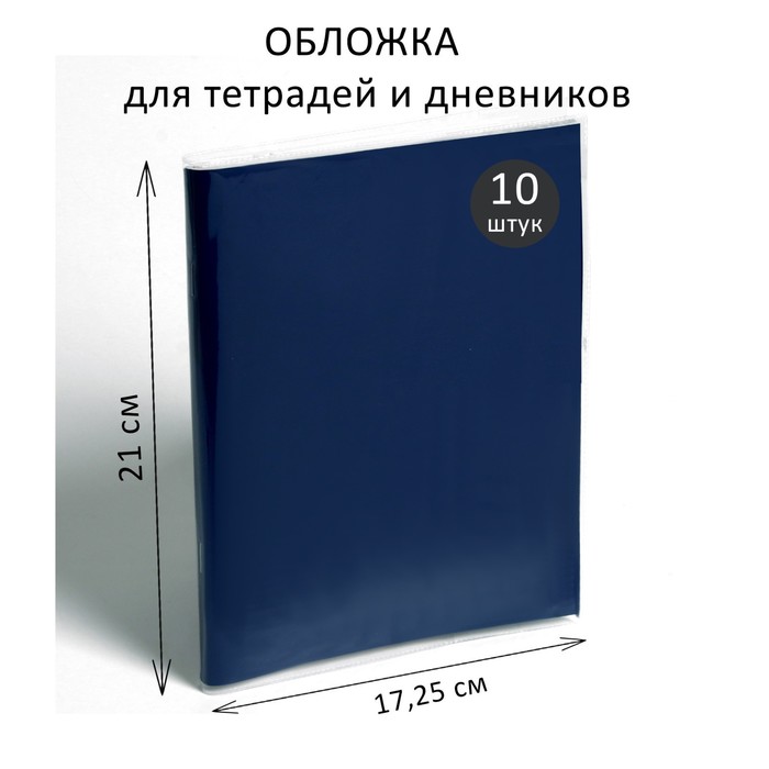 фото Набор обложек пвх 10 штук, 210 х 345 мм, 170 мкм, для тетрадей и дневников (в мягкой облож calligrata