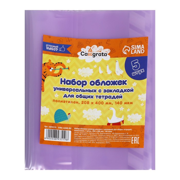 

Набор обложек ПЭ 5 штук, 208 х 400 мм, 140 мкм, для общих тетрадей, универсальная, с закла, Разноцветный, Отличный выбор