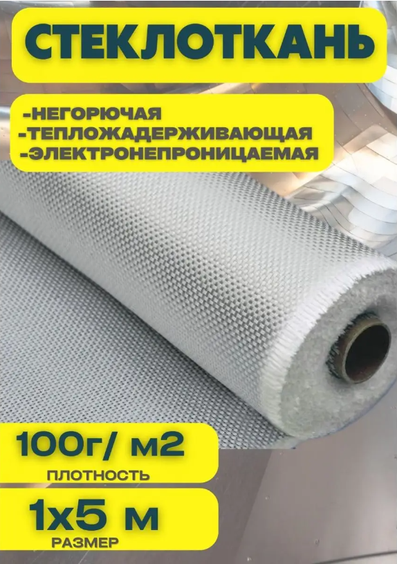 

Стекловолокно стеклоткань 100г/м2 1мх5м, 100г/м2 1мх5м