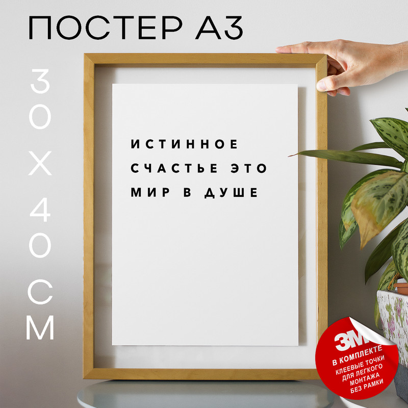 

Постер с надписью истинное счастье это мир в душе PS375 30х40, рамка А3, PS375