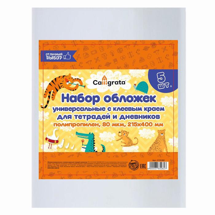

Набор обложек ПП 5 штук, 215 х 400 мм, 80 мкм, для тетрадей и дневников, с клеевым краем,, Прозрачный, Отличный выбор