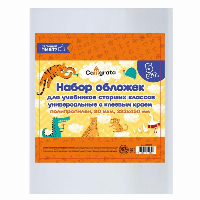 

Набор обложек ПП 5 штук, 233 х 450 мм, 80 мкм, для учебников старших классов, с клеевым кр, Прозрачный, Отличный выбор
