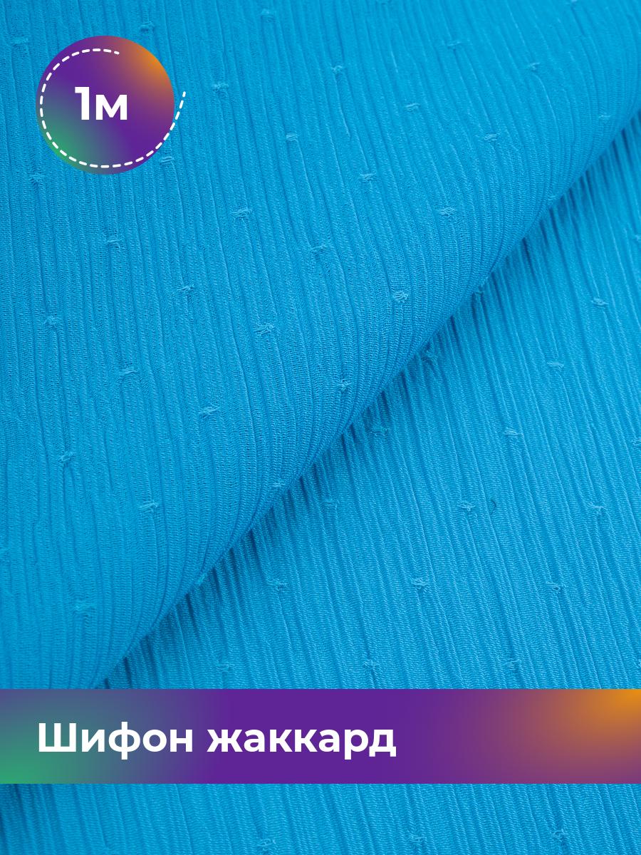 

Ткань Шифон жаккард Shilla, отрез 1 м * 150 см, голубой 007, 17965329