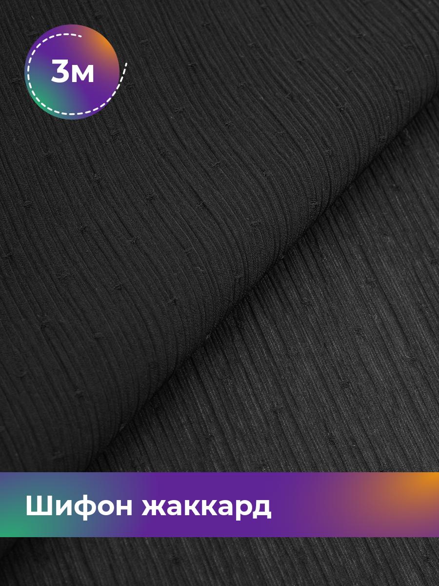 

Ткань Шифон жаккард Shilla, отрез 3 м * 150 см, черный 001, 17965329