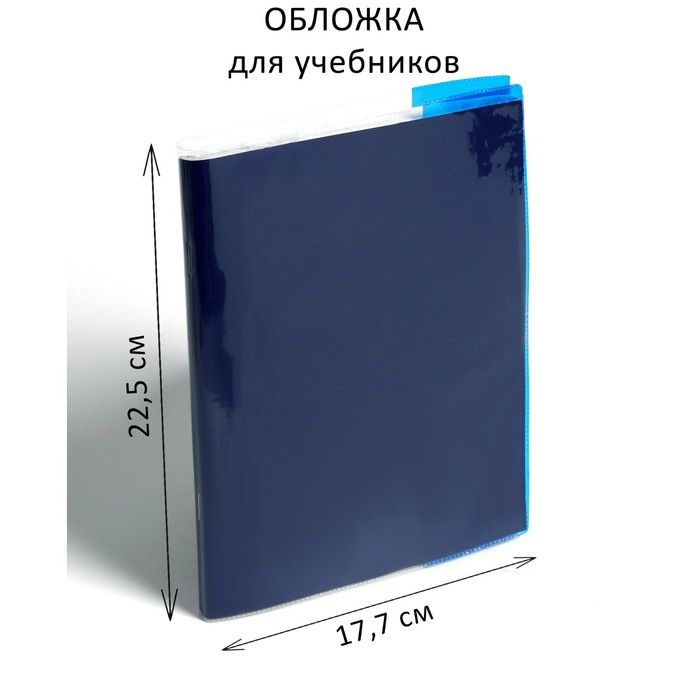 

Обложка ПВХ 225 х 355 мм, 100 мкм, для дневника в тв. переплете и учебников младших классо