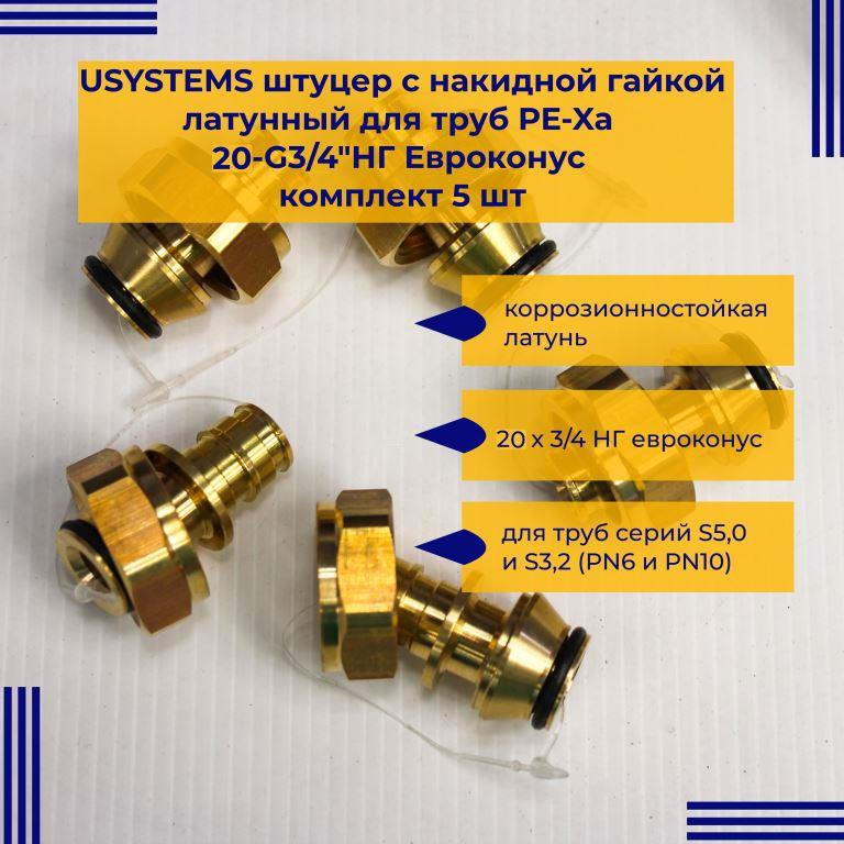 Штуцер USYSTEMS 1136069 с нак гайкой латунь для труб PE-Xa 20-G3/4