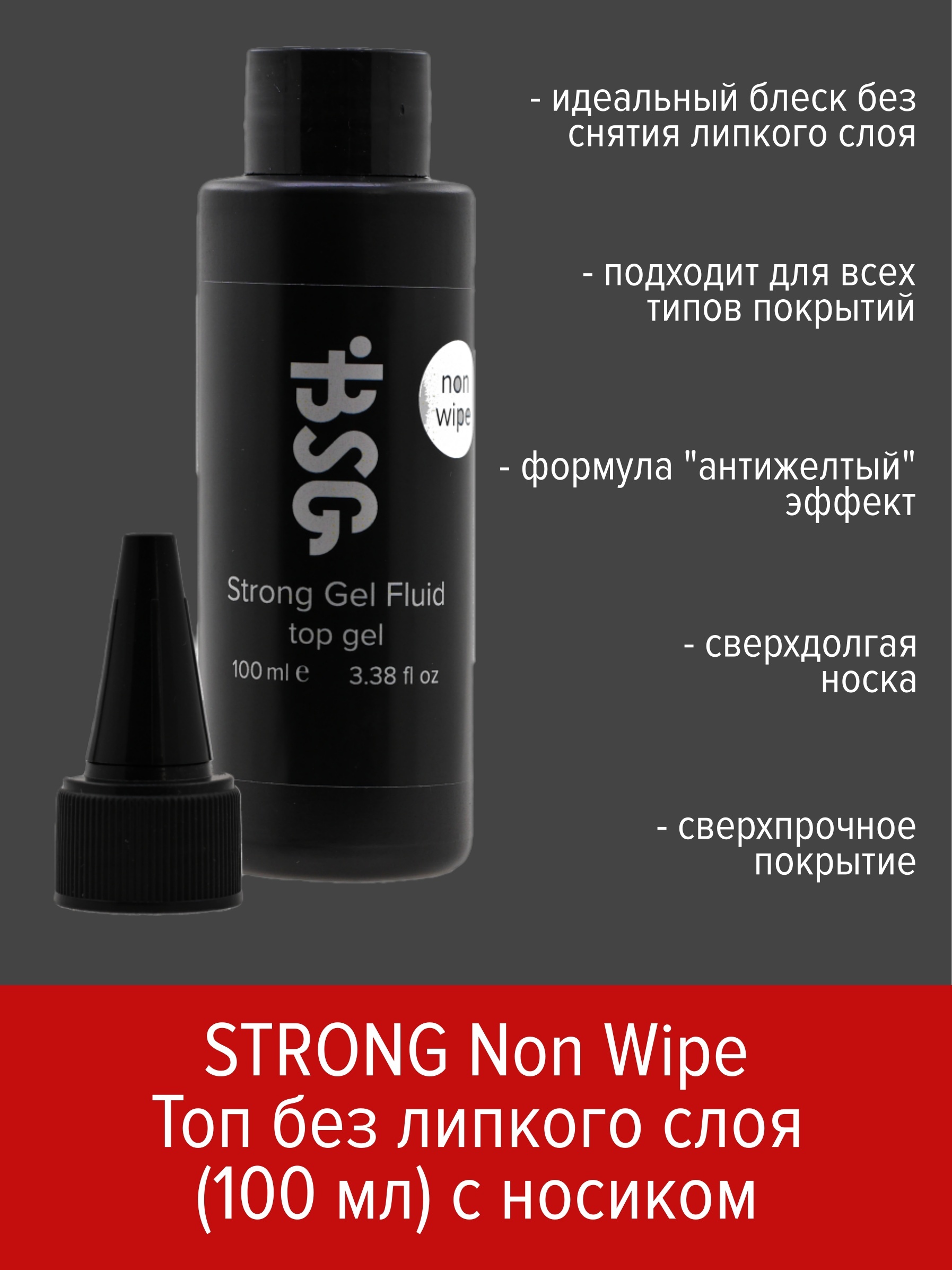 Топ Без Липкого Слоя Bsg Strong Gel Non Wipe 100 Мл топ без липкого слоя bsg strong gel non wipe 50 мл