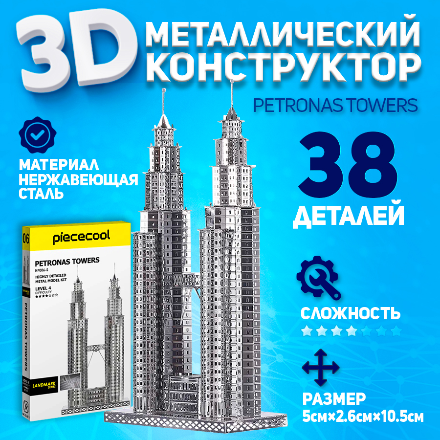 

Сборная модель Piececool Башни Петронас, металлическая, Башни Петронас